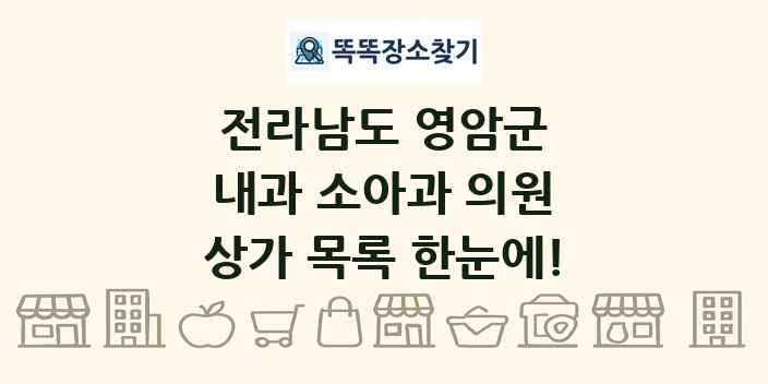 전라남도 영암군 내과 소아과 의원 상가 목록 및 정보