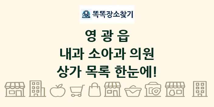 영광읍 내과 소아과 의원 상가 목록 및 정보