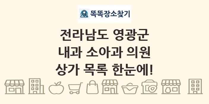 전라남도 영광군 내과 소아과 의원 상가 목록 및 정보