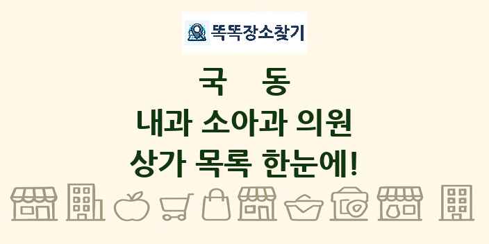 국동 내과 소아과 의원 상가 목록 및 정보