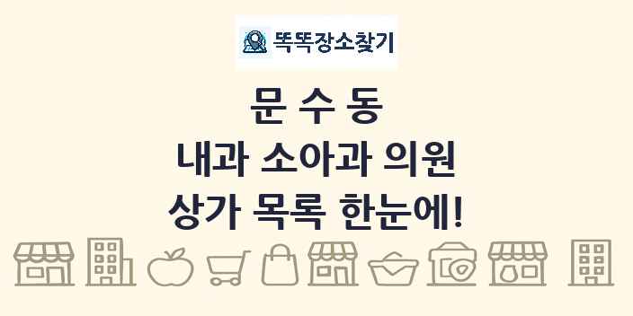 문수동 내과 소아과 의원 상가 목록 및 정보