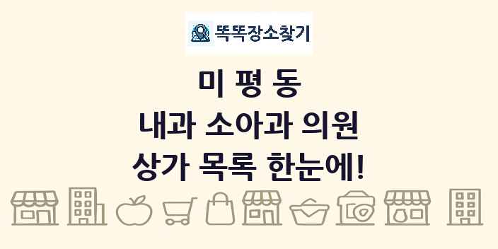 미평동 내과 소아과 의원 상가 목록 및 정보