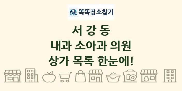 서강동 내과 소아과 의원 상가 목록 및 정보