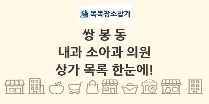 쌍봉동 내과 소아과 의원 상가 목록 및 정보