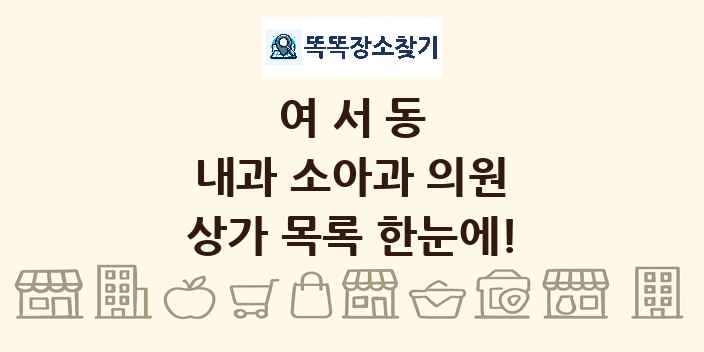 여서동 내과 소아과 의원 상가 목록 및 정보