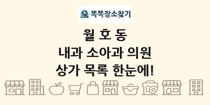 월호동 내과 소아과 의원 상가 목록 및 정보