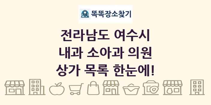 전라남도 여수시 내과 소아과 의원 상가 목록 및 정보