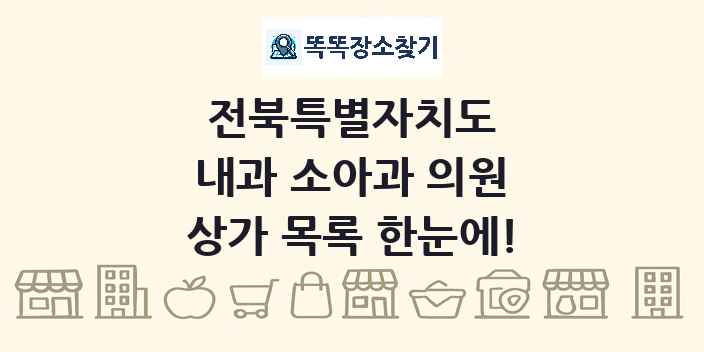 전북특별자치도 내과 소아과 의원 상가 목록 및 정보