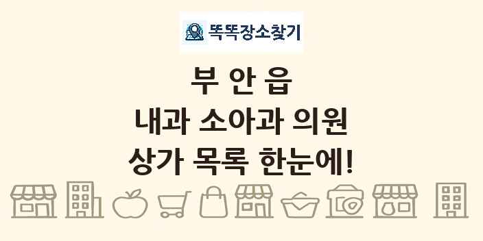 부안읍 내과 소아과 의원 상가 목록 및 정보