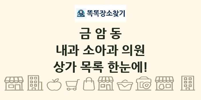 금암동 내과 소아과 의원 상가 목록 및 정보