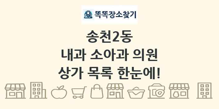 송천2동 내과 소아과 의원 상가 목록 및 정보