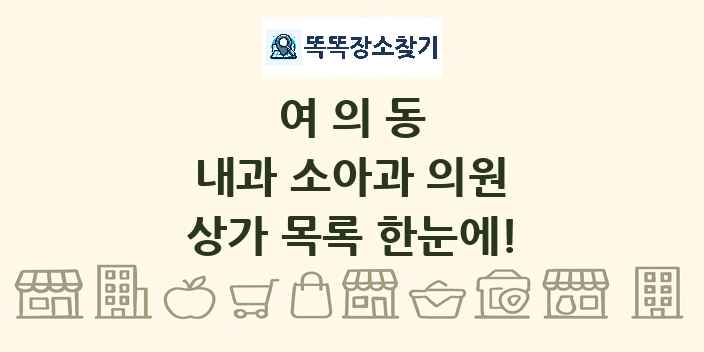 여의동 내과 소아과 의원 상가 목록 및 정보