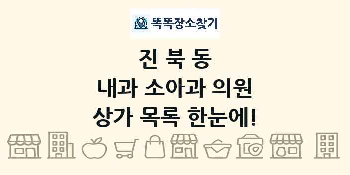 진북동 내과 소아과 의원 상가 목록 및 정보