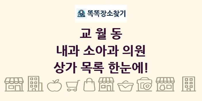 교월동 내과 소아과 의원 상가 목록 및 정보