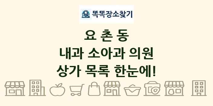 요촌동 내과 소아과 의원 상가 목록 및 정보