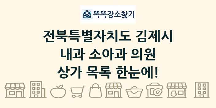 전북특별자치도 김제시 내과 소아과 의원 상가 목록 및 정보