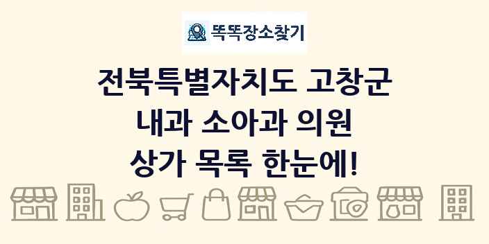 전북특별자치도 고창군 내과 소아과 의원 상가 목록 및 정보