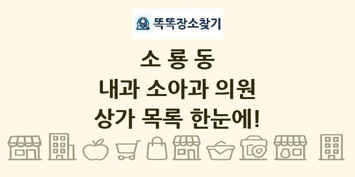 소룡동 내과 소아과 의원 상가 목록 및 정보