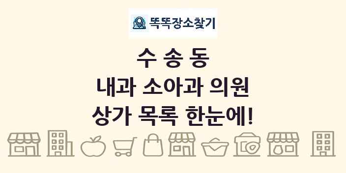 수송동 내과 소아과 의원 상가 목록 및 정보