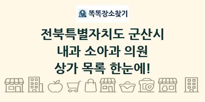 전북특별자치도 군산시 내과 소아과 의원 상가 목록 및 정보