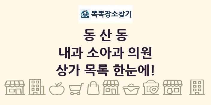 동산동 내과 소아과 의원 상가 목록 및 정보