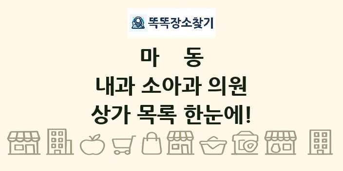 마동 내과 소아과 의원 상가 목록 및 정보