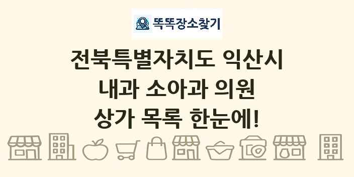 전북특별자치도 익산시 내과 소아과 의원 상가 목록 및 정보