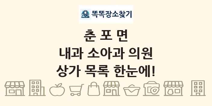 춘포면 내과 소아과 의원 상가 목록 및 정보