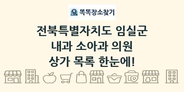 전북특별자치도 임실군 내과 소아과 의원 상가 목록 및 정보