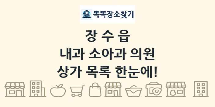장수읍 내과 소아과 의원 상가 목록 및 정보