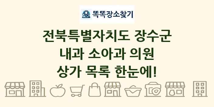 전북특별자치도 장수군 내과 소아과 의원 상가 목록 및 정보