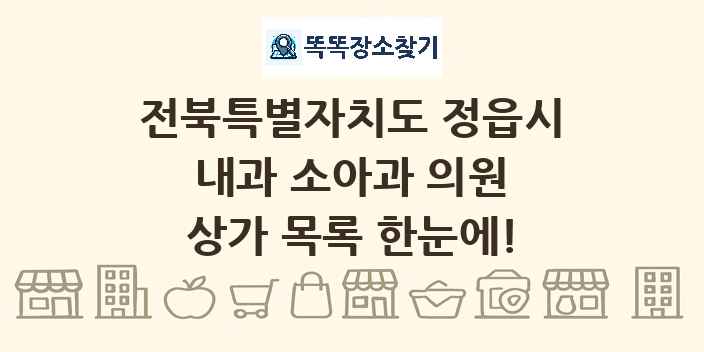 전북특별자치도 정읍시 내과 소아과 의원 상가 목록 및 정보
