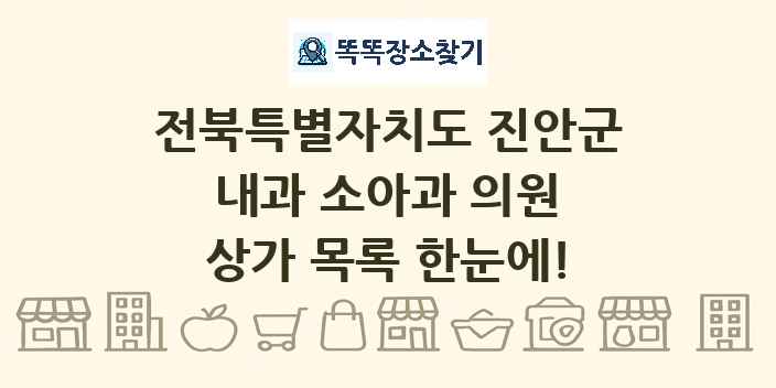 전북특별자치도 진안군 내과 소아과 의원 상가 목록 및 정보
