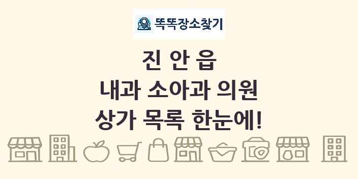 진안읍 내과 소아과 의원 상가 목록 및 정보