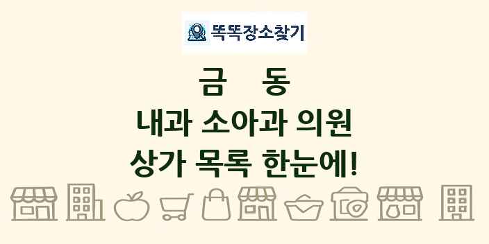 금동 내과 소아과 의원 상가 목록 및 정보