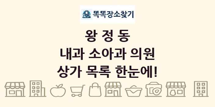 왕정동 내과 소아과 의원 상가 목록 및 정보