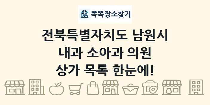 전북특별자치도 남원시 내과 소아과 의원 상가 목록 및 정보