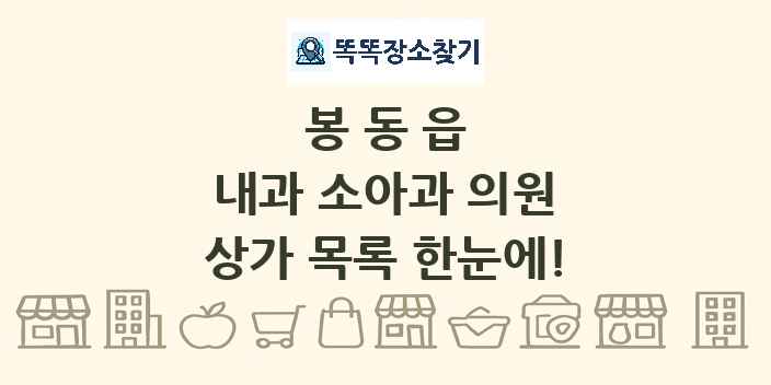 봉동읍 내과 소아과 의원 상가 목록 및 정보