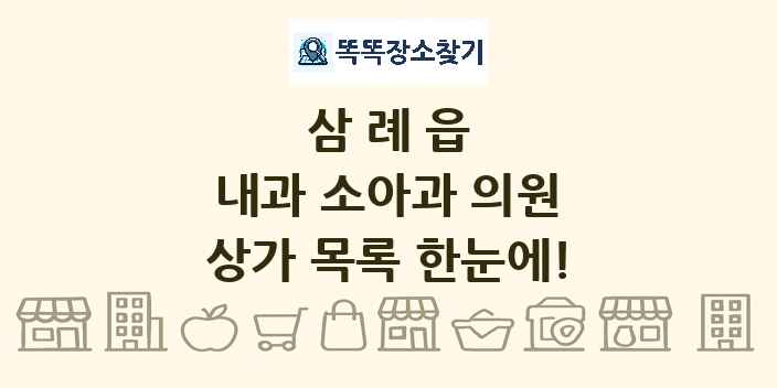 삼례읍 내과 소아과 의원 상가 목록 및 정보