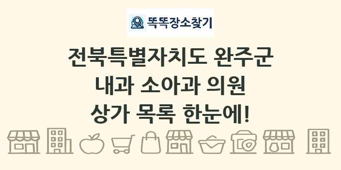 전북특별자치도 완주군 내과 소아과 의원 상가 목록 및 정보