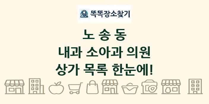 노송동 내과 소아과 의원 상가 목록 및 정보