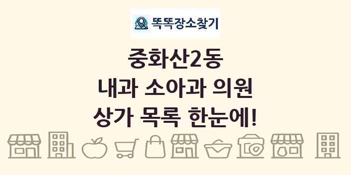 중화산2동 내과 소아과 의원 상가 목록 및 정보
