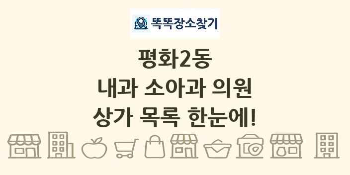 평화2동 내과 소아과 의원 상가 목록 및 정보