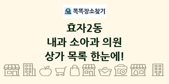 효자2동 내과 소아과 의원 상가 목록 및 정보