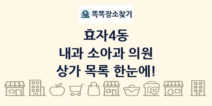효자4동 내과 소아과 의원 상가 목록 및 정보