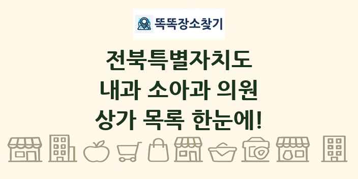 전북특별자치도 내과 소아과 의원 상가 목록 및 정보