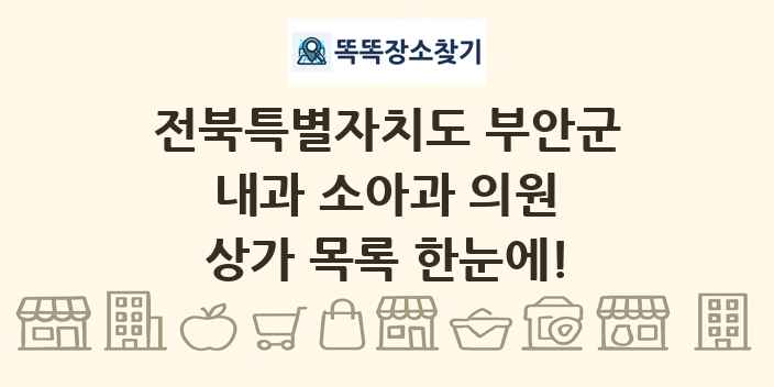 전북특별자치도 부안군 내과 소아과 의원 상가 목록 및 정보