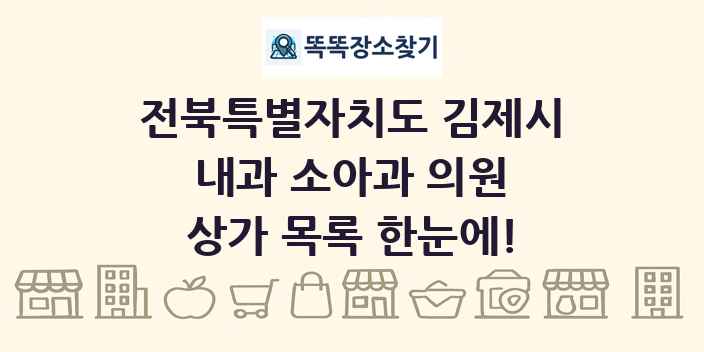 전북특별자치도 김제시 내과 소아과 의원 상가 목록 및 정보