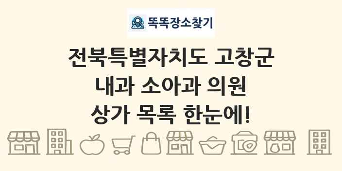 전북특별자치도 고창군 내과 소아과 의원 상가 목록 및 정보