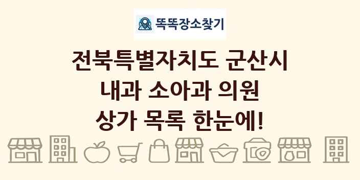 전북특별자치도 군산시 내과 소아과 의원 상가 목록 및 정보